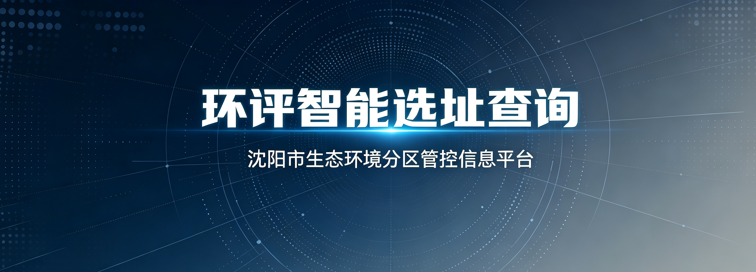 环评智能选址查询