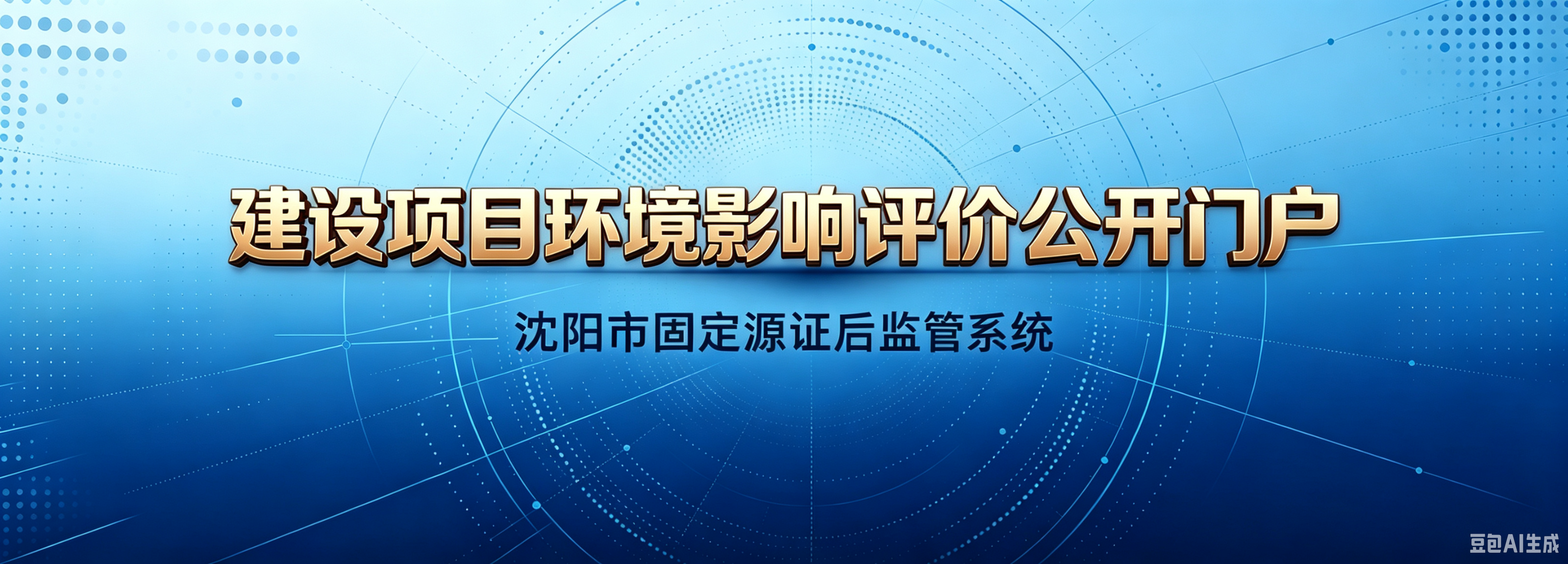建设项目环境影响评价公开门户